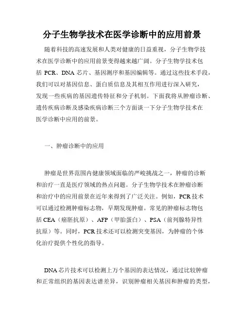 分子生物学技术在医学诊断中的应用前景