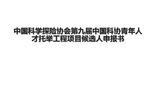 中国科学探险协会第九届中国科协青年人才托举工程项目候选人申报书