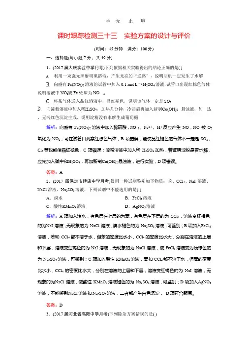 2018年高考化学总复习 课时跟踪检测 三十三 实验方案的设计与评价 Word版含答案.pptx