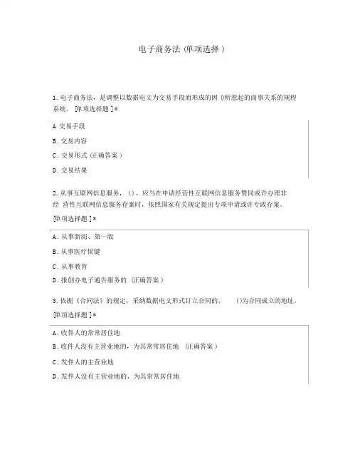 电子商务法(单选)