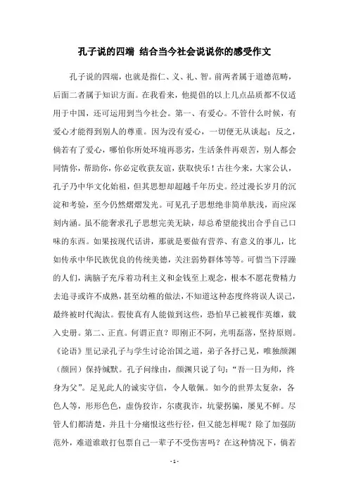 孔子说的四端 结合当今社会说说你的感受作文