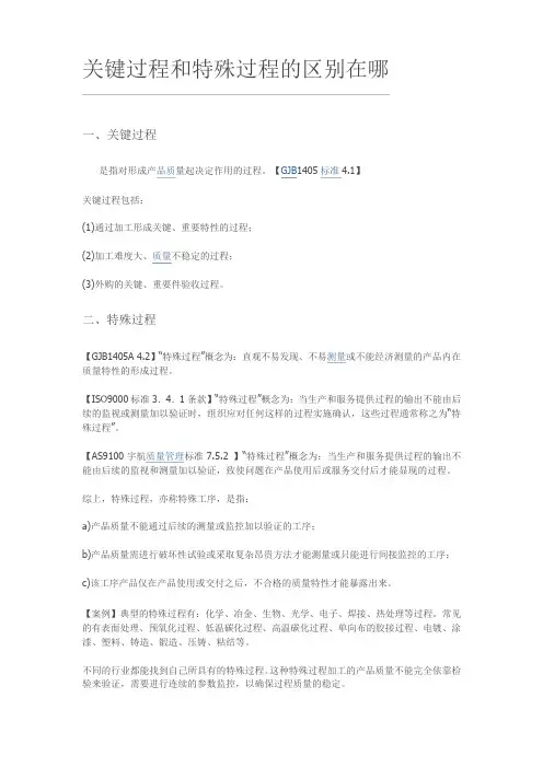GJB9001C关键过程与特殊过程的区别