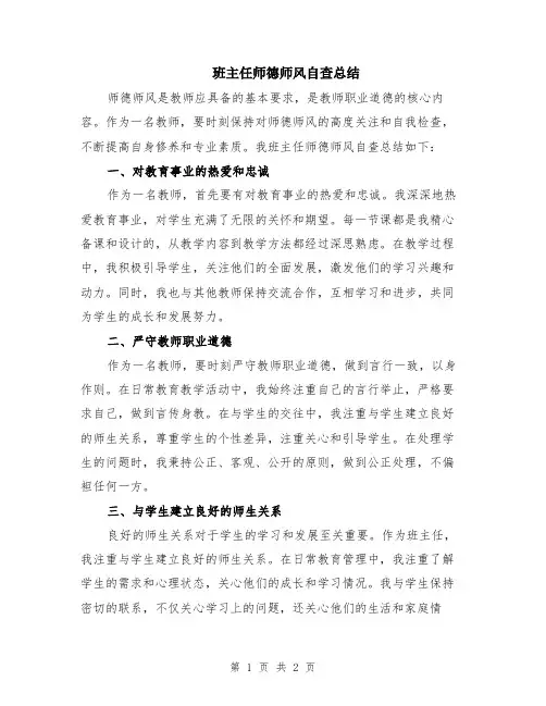 班主任师德师风自查总结