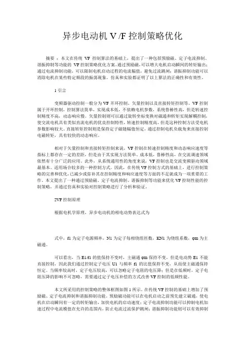 异步电动机V -F控制策略优化