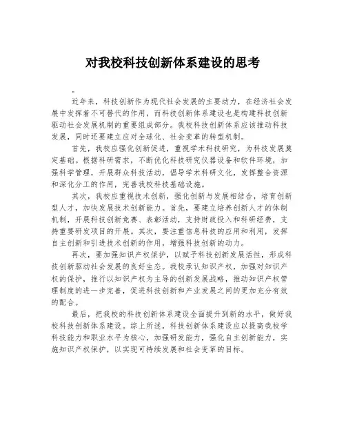 对我校科技创新体系建设的思考