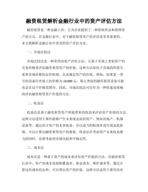 融资租赁解析金融行业中的资产评估方法