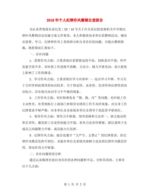 2018年个人纪律作风整顿自查报告