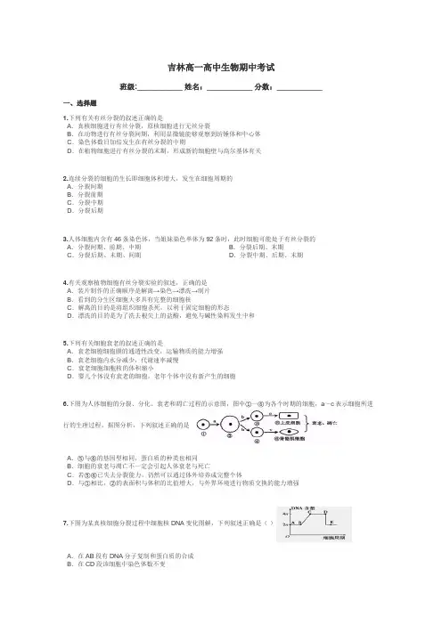 吉林高一高中生物期中考试带答案解析
