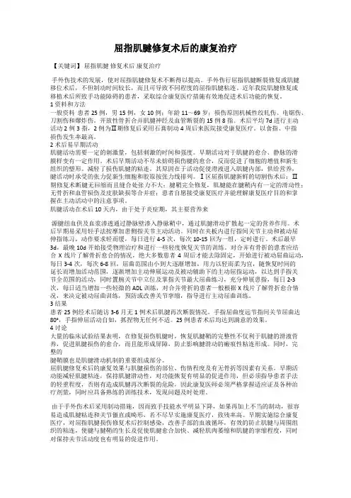 屈指肌腱修复术后的康复治疗