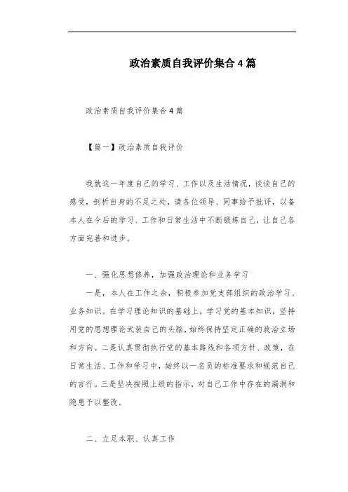 政治素质自我评价集合4篇