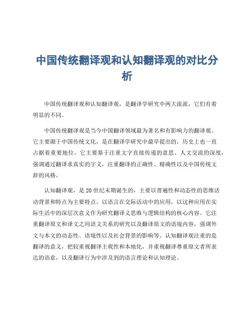 中国传统翻译观和认知翻译观的对比分析