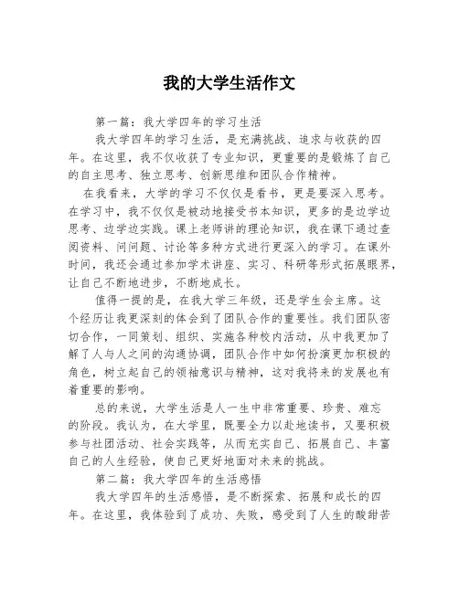 我的大学生活作文3篇