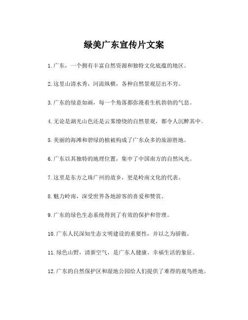 绿美广东宣传片文案
