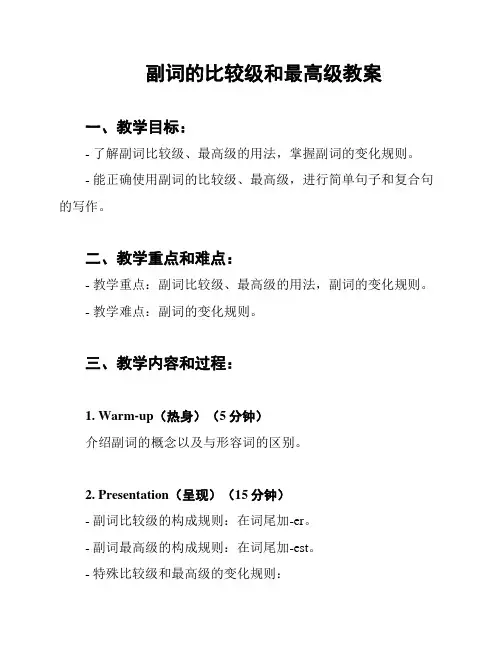 副词的比较级和最高级教案