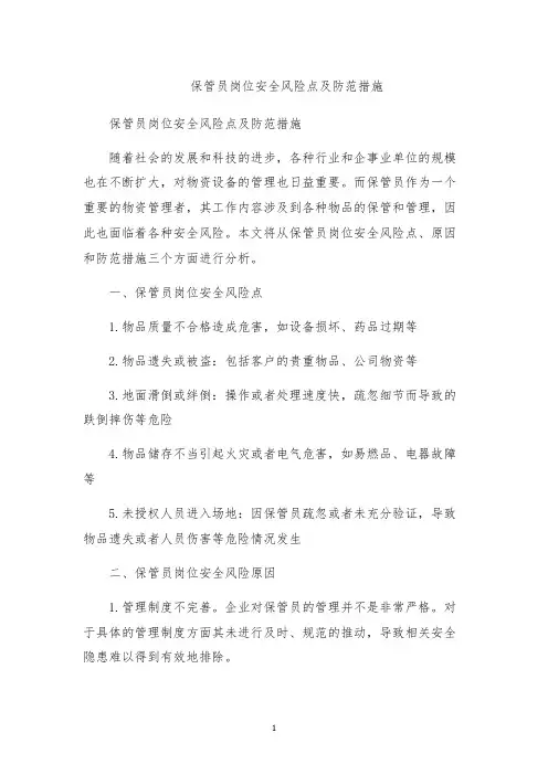 保管员岗位安全风险点及防范措施