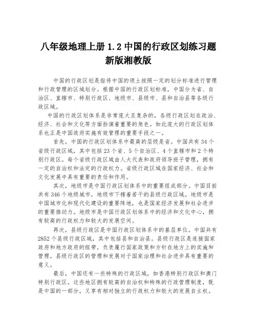 八年级地理上册1.2中国的行政区划练习题新版湘教版