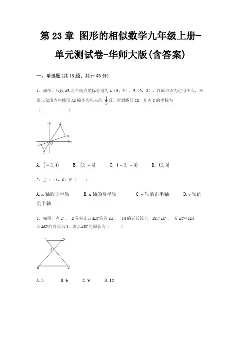 第23章 图形的相似数学九年级上册-单元测试卷-华师大版(含答案)