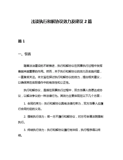 浅谈执行和解协议效力及建议2篇
