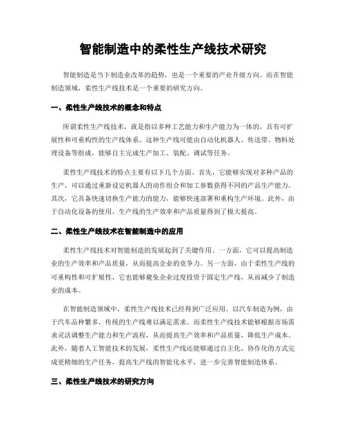 智能制造中的柔性生产线技术研究