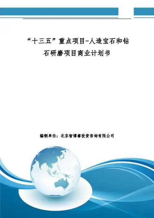 “十三五”重点项目-人造宝石和钻石研磨项目商业计划书