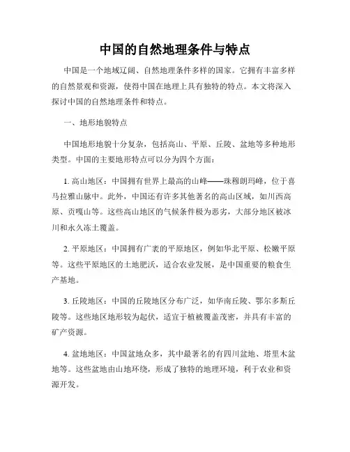 中国的自然地理条件与特点