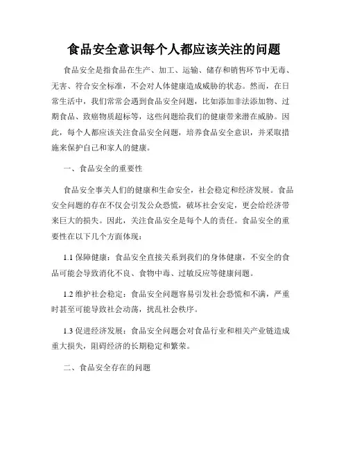食品安全意识每个人都应该关注的问题