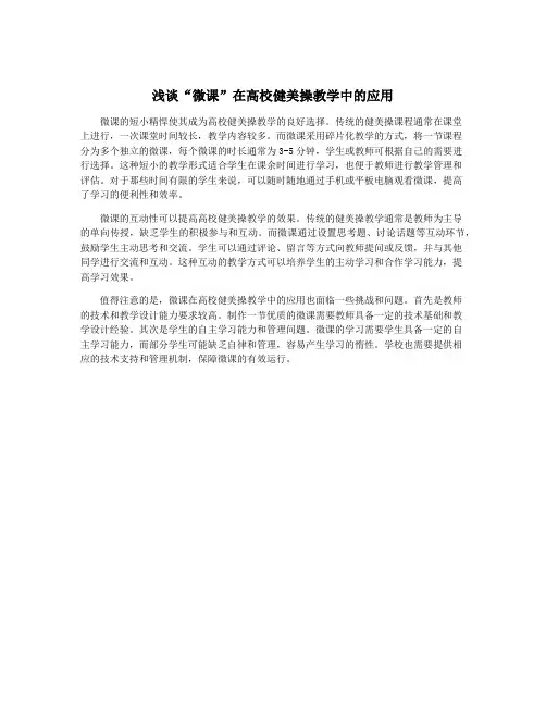 浅谈“微课”在高校健美操教学中的应用