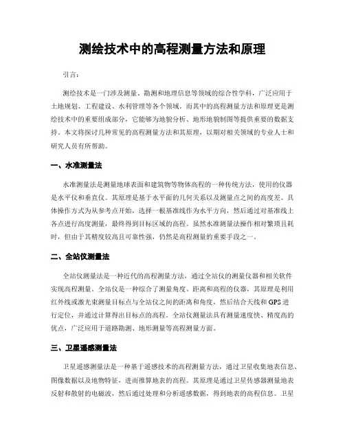 测绘技术中的高程测量方法和原理