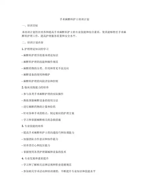 手术麻醉科护士培训计划