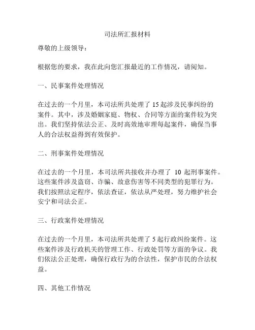 司法所汇报材料
