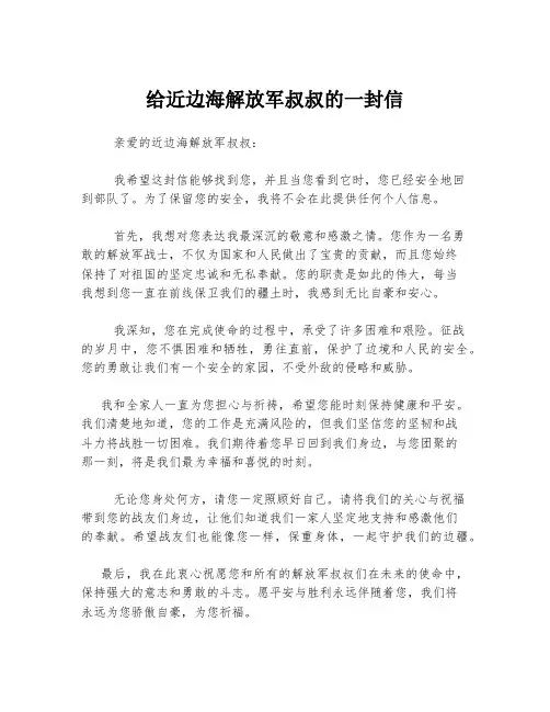 给近边海解放军叔叔的一封信