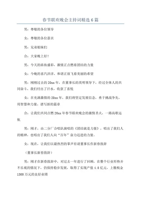 春节联欢晚会主持词精选6篇