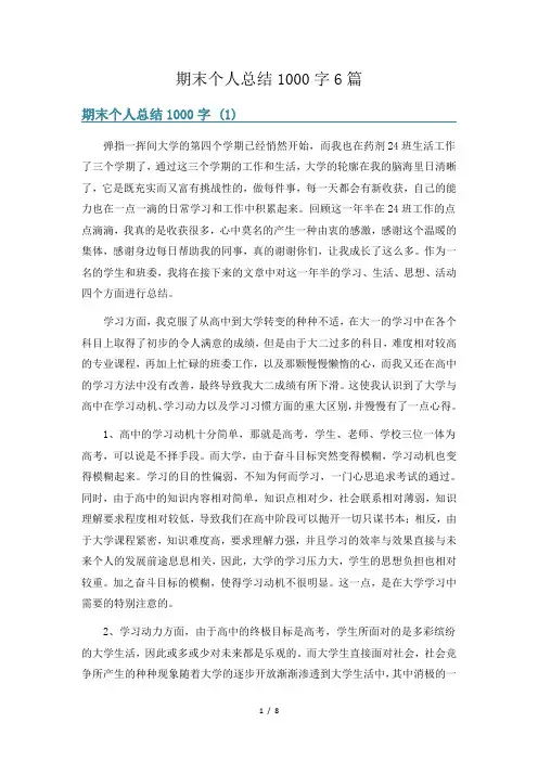 期末个人总结1000字6篇
