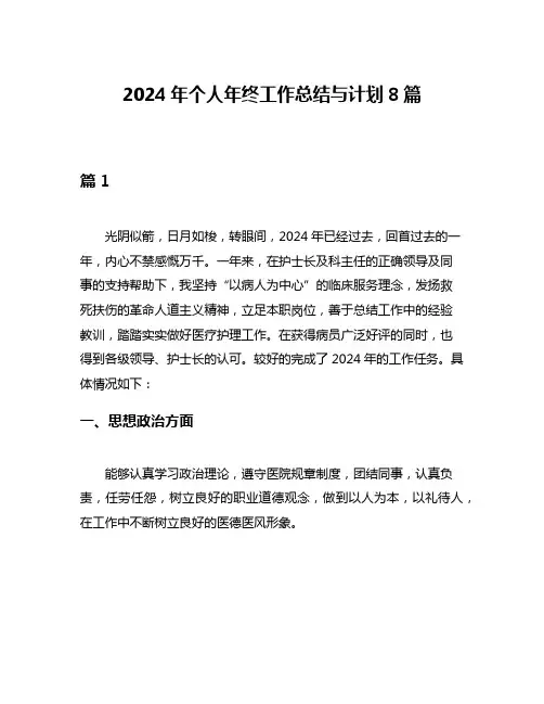 2024年个人年终工作总结与计划8篇