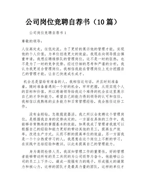 公司岗位竞聘自荐书(10篇)