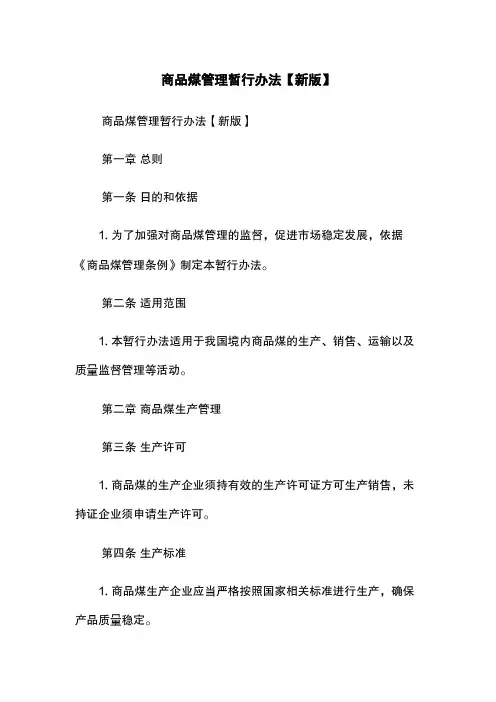 商品煤管理暂行办法【新版】
