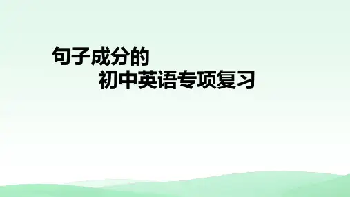 句子成分(22张PPT)初中英语专项复习课件