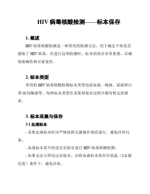 HIV病毒核酸检测——标本保存