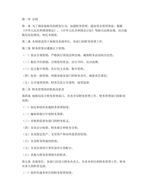 地税局要的财务管理制度