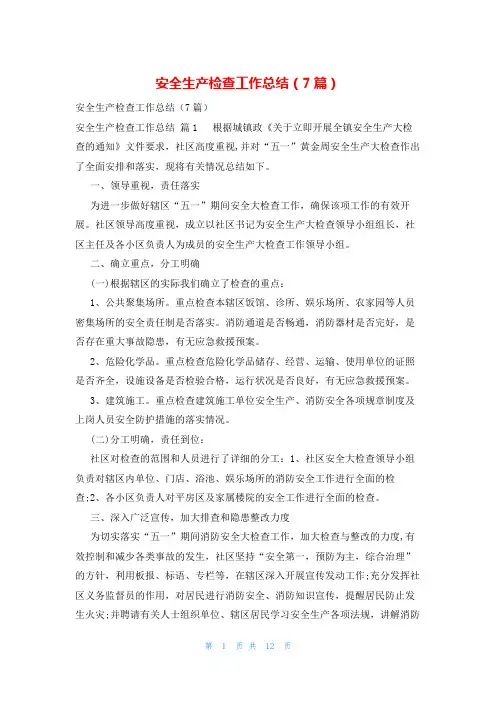 安全生产检查工作总结(7篇)