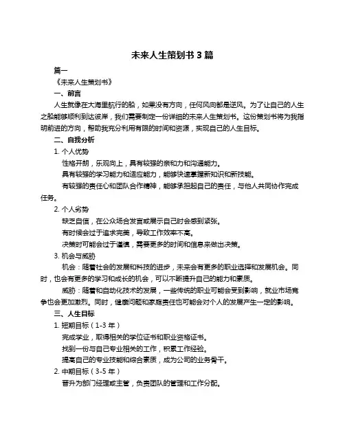 未来人生策划书3篇