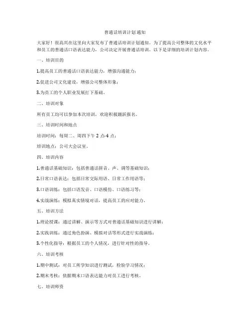 普通话培训计划 通知