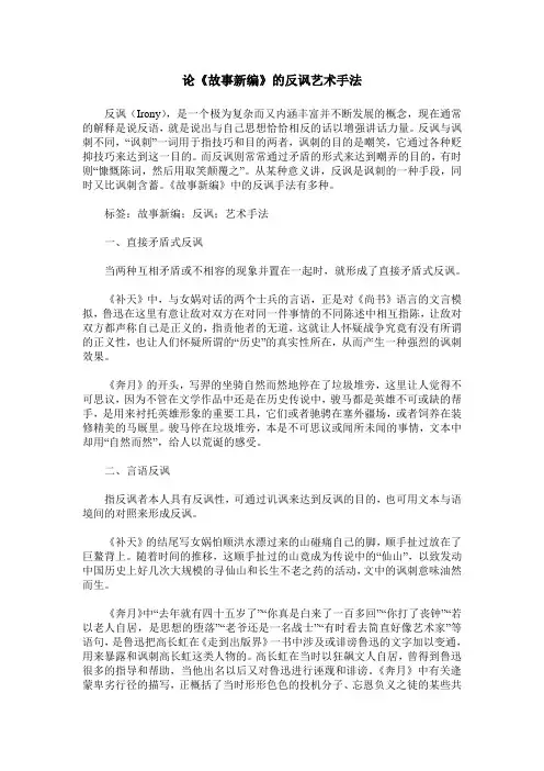 论《故事新编》的反讽艺术手法