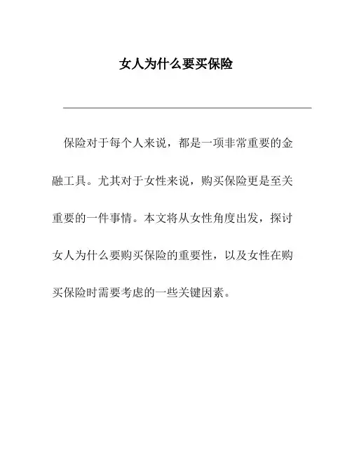 女人为什么要买保险