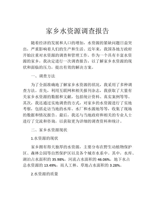家乡水资源调查报告