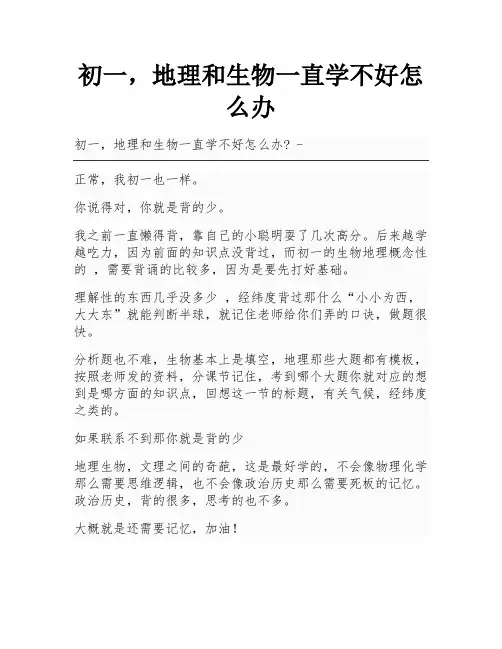 初一,地理和生物一直学不好怎么办