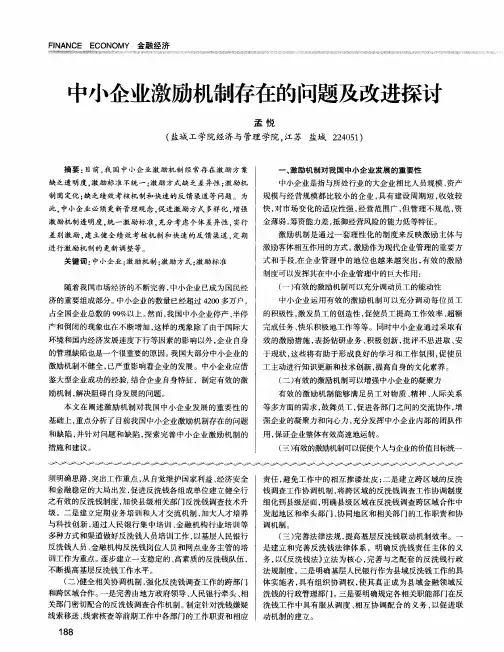 中小企业激励机制存在的问题及改进探讨