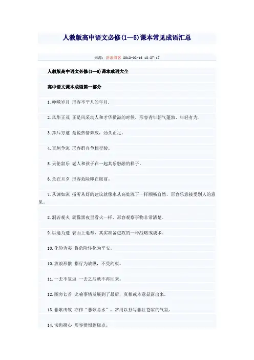 人教版高中语文(1-5)成语必修