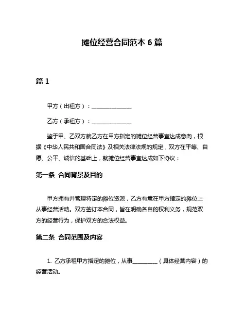 摊位经营合同范本6篇