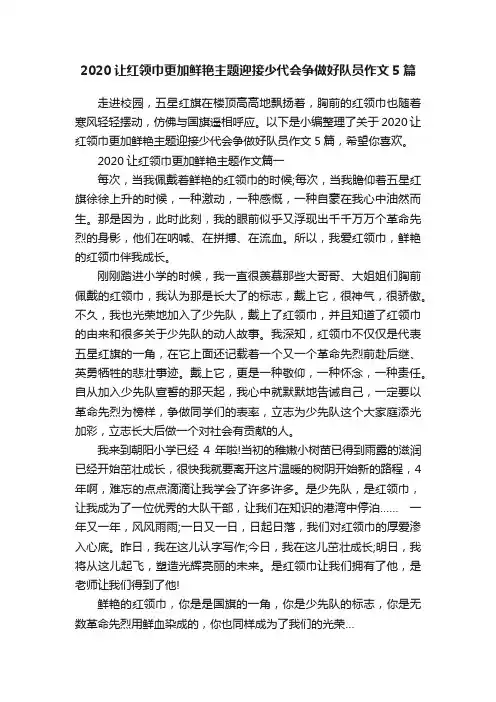 2020让红领巾更加鲜艳主题迎接少代会争做好队员作文5篇
